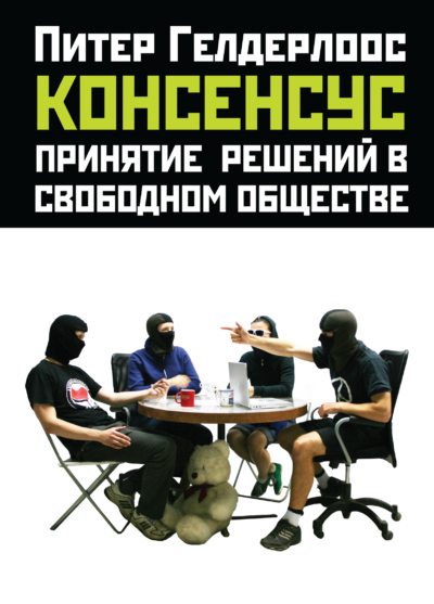 Консенсус: принятие решений в свободном обществе. Питер Гелдерлоос