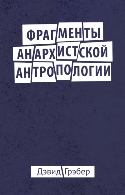 Фрагменты анархистской антропологии. Дэвид Грэбер