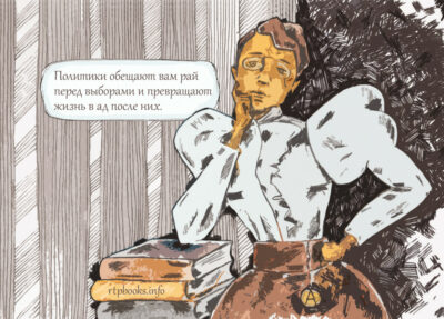 Открытка Эмма Гольдман "Политики обещают..."
