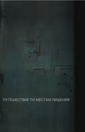 Путешествие по местам лишения. Иван Асташин